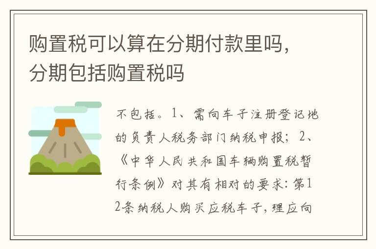 购置税可以算在分期付款里吗，分期包括购置税吗