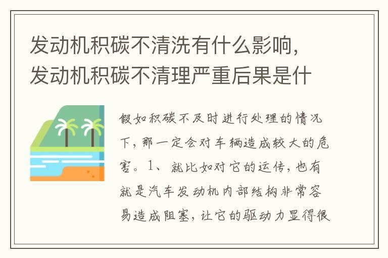 发动机积碳不清洗有什么影响，发动机积碳不清理严重后果是什么