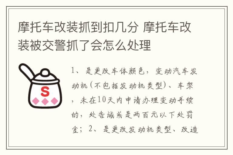 摩托车改装抓到扣几分 摩托车改装被交警抓了会怎么处理