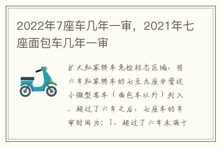 2022年7座车几年一审，2021年七座面包车几年一审