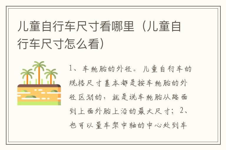 儿童自行车尺寸看哪里（儿童自行车尺寸怎么看）