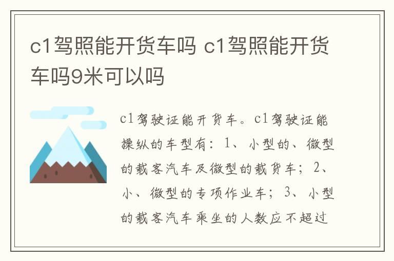 c1驾照能开货车吗 c1驾照能开货车吗9米可以吗