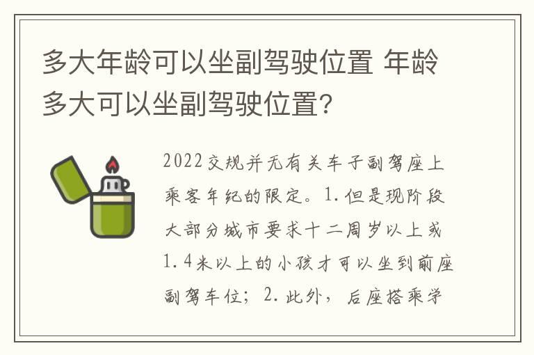 多大年龄可以坐副驾驶位置 年龄多大可以坐副驾驶位置?