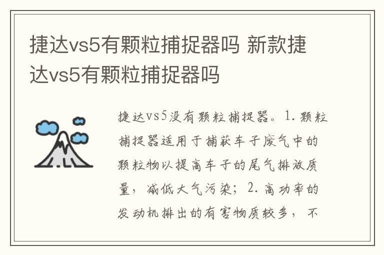 捷达vs5有颗粒捕捉器吗 新款捷达vs5有颗粒捕捉器吗