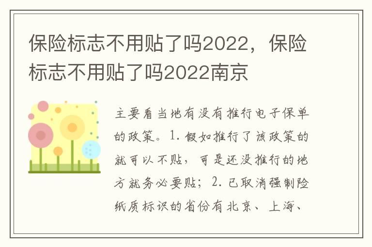 保险标志不用贴了吗2022，保险标志不用贴了吗2022南京