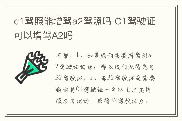 c1驾照能增驾a2驾照吗 C1驾驶证可以增驾A2吗