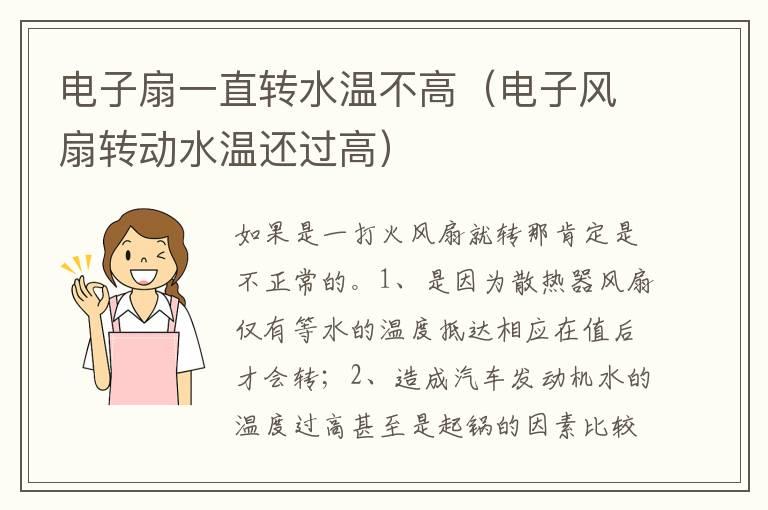 电子扇一直转水温不高（电子风扇转动水温还过高）