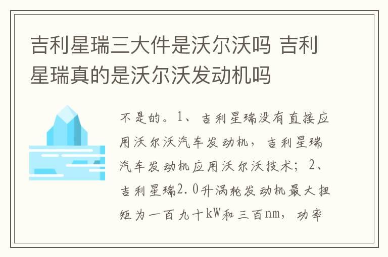 吉利星瑞三大件是沃尔沃吗 吉利星瑞真的是沃尔沃发动机吗