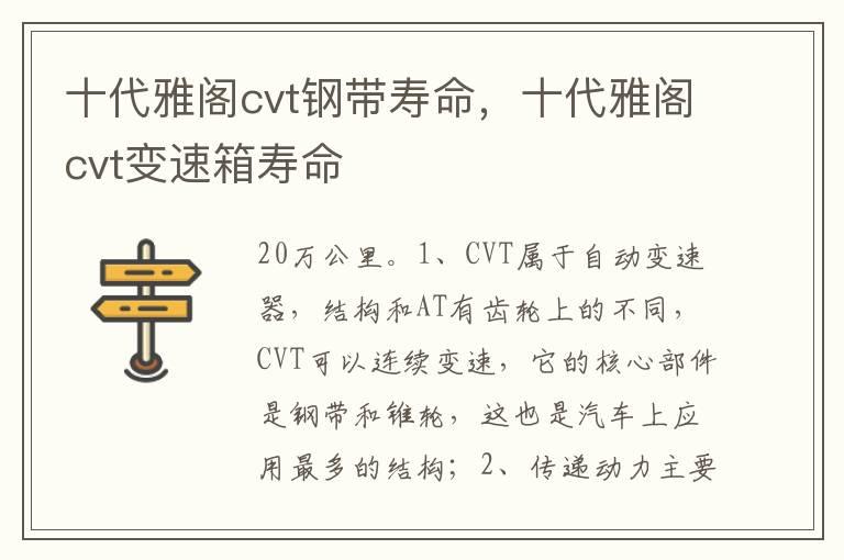 十代雅阁cvt钢带寿命，十代雅阁cvt变速箱寿命