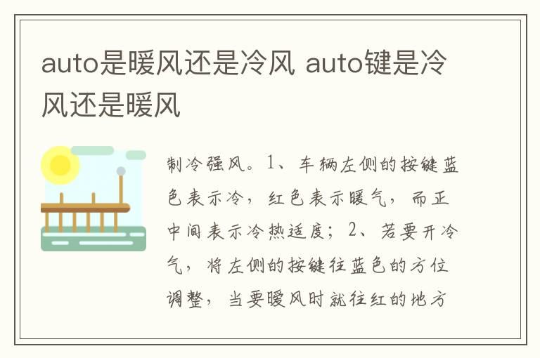 auto是暖风还是冷风 auto键是冷风还是暖风