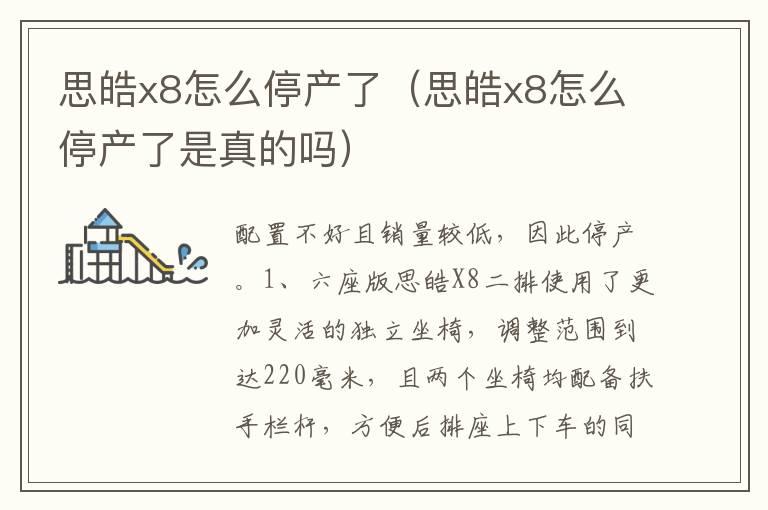 思皓x8怎么停产了（思皓x8怎么停产了是真的吗）