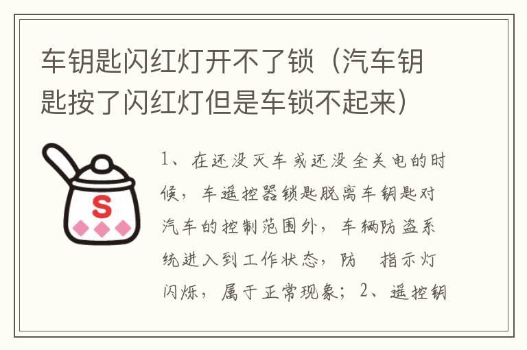 车钥匙闪红灯开不了锁（汽车钥匙按了闪红灯但是车锁不起来）