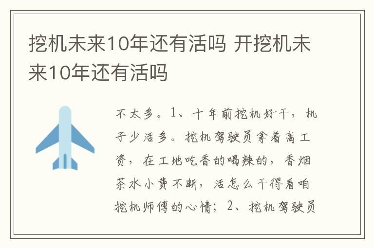 挖机未来10年还有活吗 开挖机未来10年还有活吗