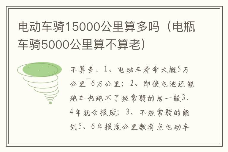 电动车骑15000公里算多吗（电瓶车骑5000公里算不算老）