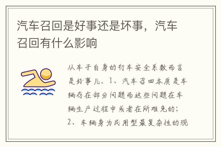 汽车召回是好事还是坏事，汽车召回有什么影响