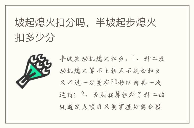 坡起熄火扣分吗，半坡起步熄火扣多少分