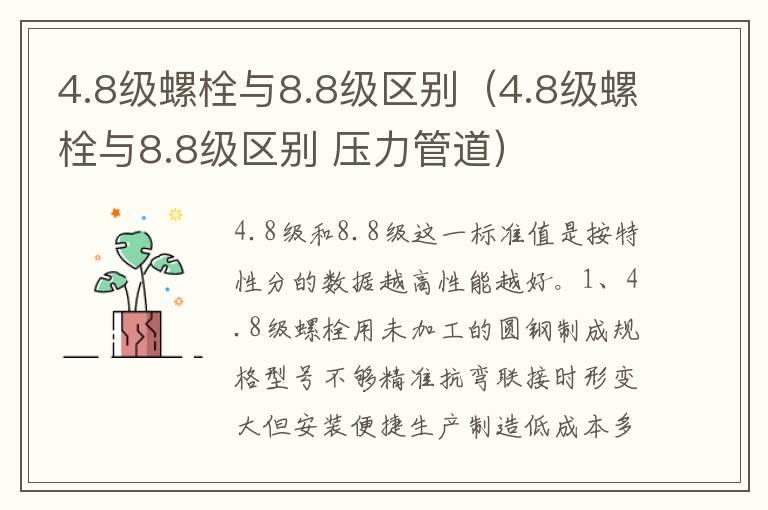 4.8级螺栓与8.8级区别（4.8级螺栓与8.8级区别 压力管道）