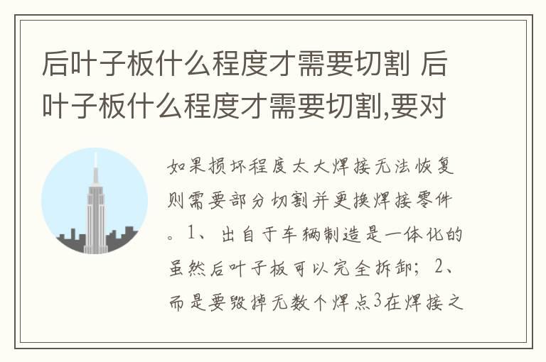 后叶子板什么程度才需要切割 后叶子板什么程度才需要切割,要对方赔多少钱