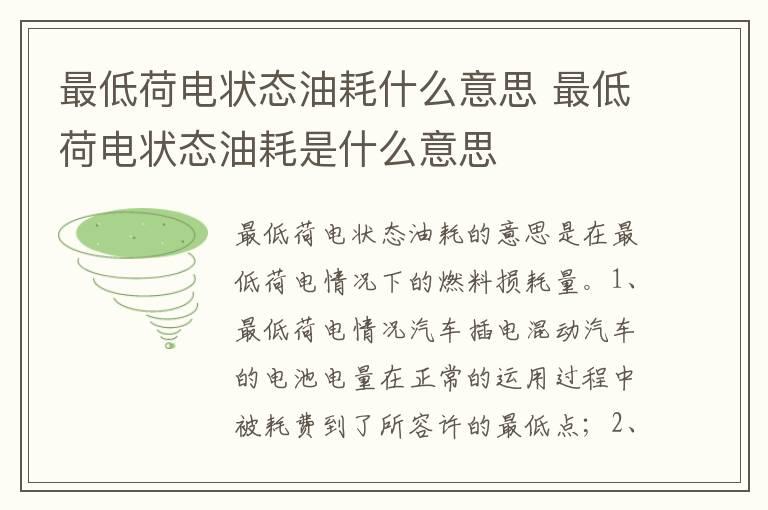 最低荷电状态油耗什么意思 最低荷电状态油耗是什么意思