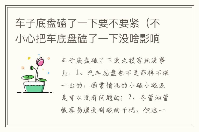 车子底盘磕了一下要不要紧（不小心把车底盘磕了一下没啥影响吧）