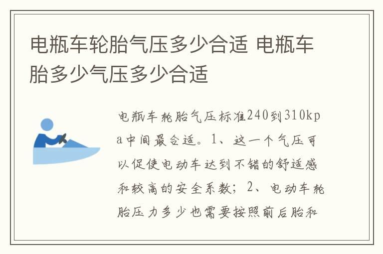 电瓶车轮胎气压多少合适 电瓶车胎多少气压多少合适