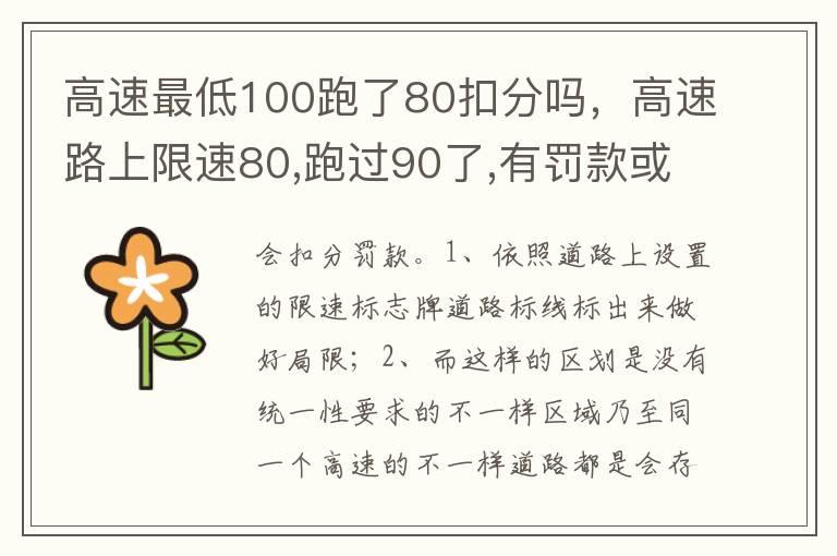 高速最低100跑了80扣分吗，高速路上限速80,跑过90了,有罚款或扣分吗?