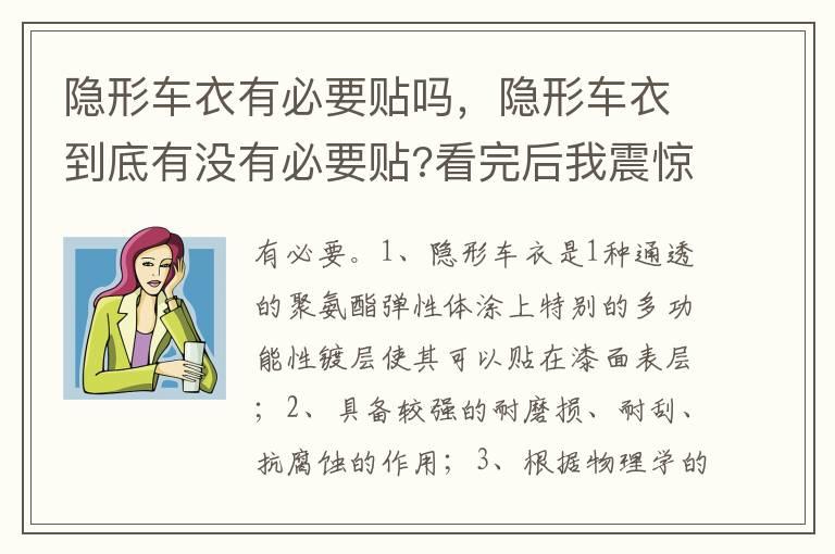 隐形车衣有必要贴吗，隐形车衣到底有没有必要贴?看完后我震惊了