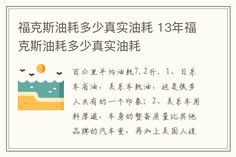 福克斯油耗多少真实油耗 13年福克斯油耗多少真实油耗