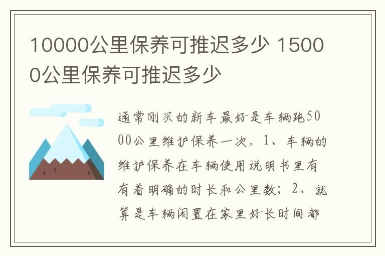 10000公里保养可推迟多少 15000公里保养可推迟多少