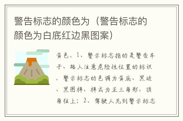 警告标志的颜色为（警告标志的颜色为白底红边黑图案）