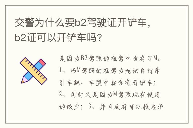 交警为什么要b2驾驶证开铲车，b2证可以开铲车吗?