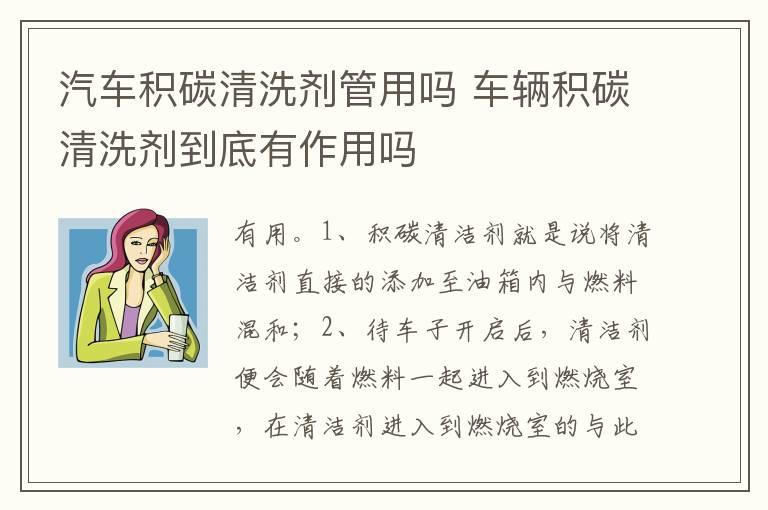 汽车积碳清洗剂管用吗 车辆积碳清洗剂到底有作用吗