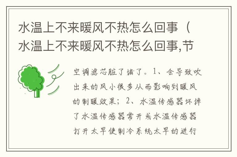 水温上不来暖风不热怎么回事（水温上不来暖风不热怎么回事,节温器在什么位置）