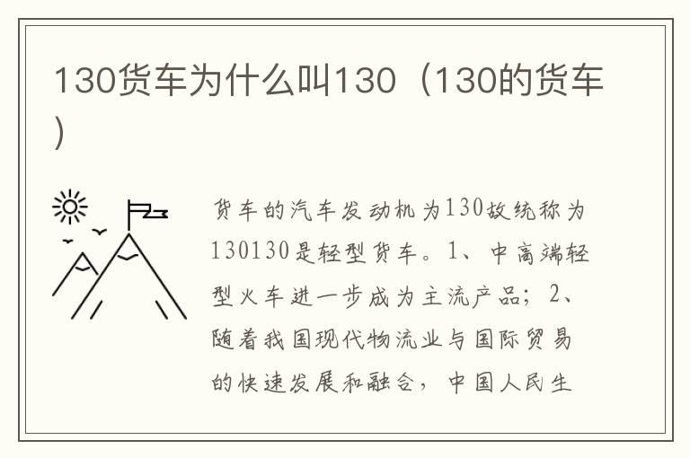 130货车为什么叫130（130的货车）