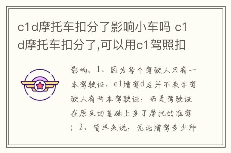 c1d摩托车扣分了影响小车吗 c1d摩托车扣分了,可以用c1驾照扣分吗