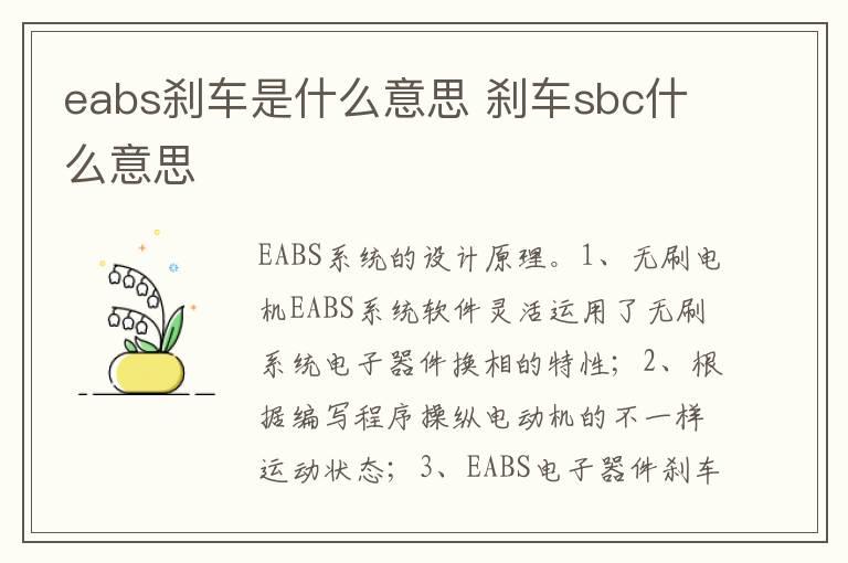 eabs刹车是什么意思 刹车sbc什么意思