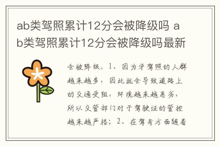 ab类驾照累计12分会被降级吗 ab类驾照累计12分会被降级吗最新消息