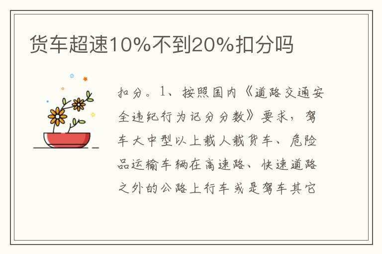 货车超速10%不到20%扣分吗