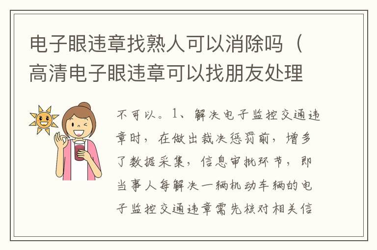 电子眼违章找熟人可以消除吗（高清电子眼违章可以找朋友处理吗）