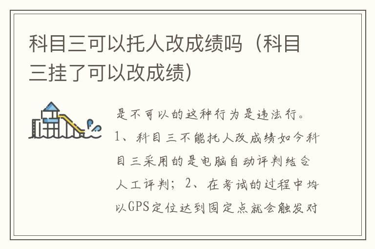 科目三可以托人改成绩吗（科目三挂了可以改成绩）