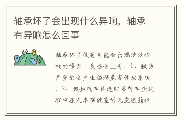 轴承坏了会出现什么异响，轴承有异响怎么回事