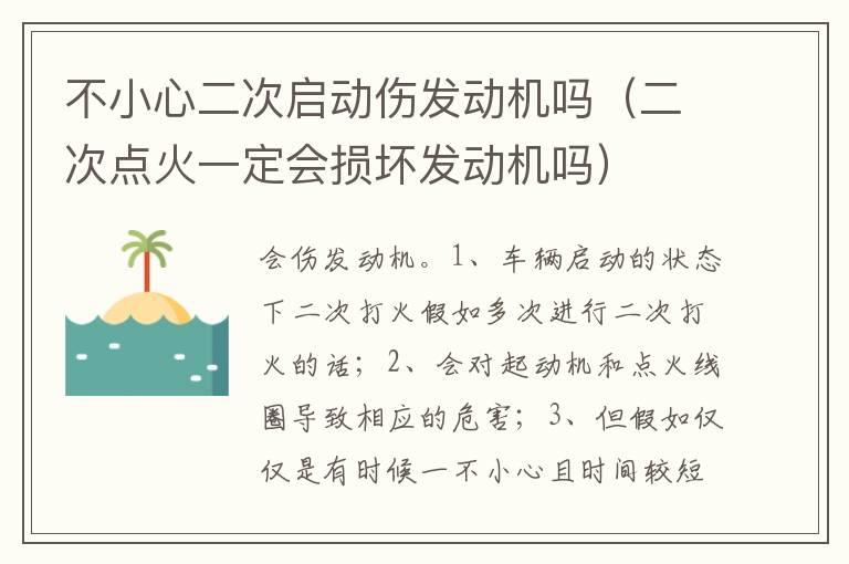 不小心二次启动伤发动机吗（二次点火一定会损坏发动机吗）