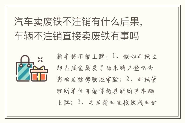 汽车卖废铁不注销有什么后果，车辆不注销直接卖废铁有事吗