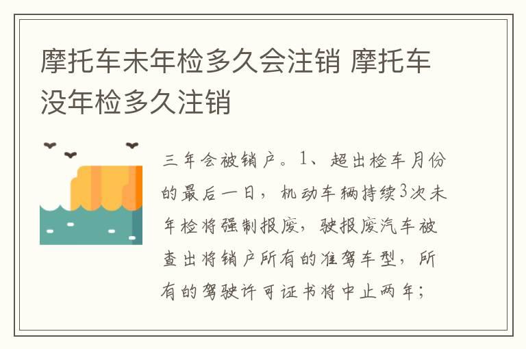 摩托车未年检多久会注销 摩托车没年检多久注销