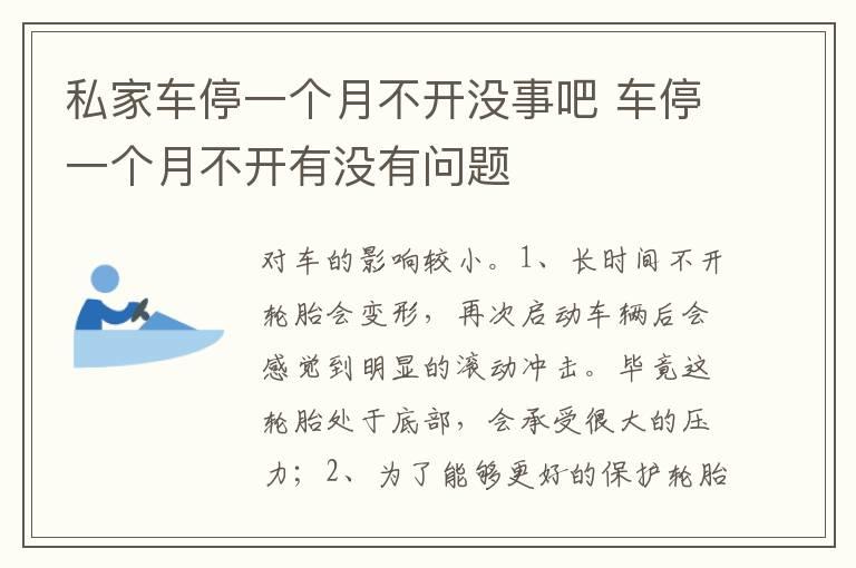 私家车停一个月不开没事吧 车停一个月不开有没有问题