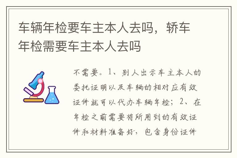 车辆年检要车主本人去吗，轿车年检需要车主本人去吗