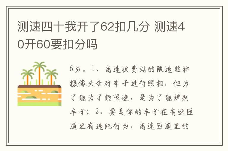 测速四十我开了62扣几分 测速40开60要扣分吗