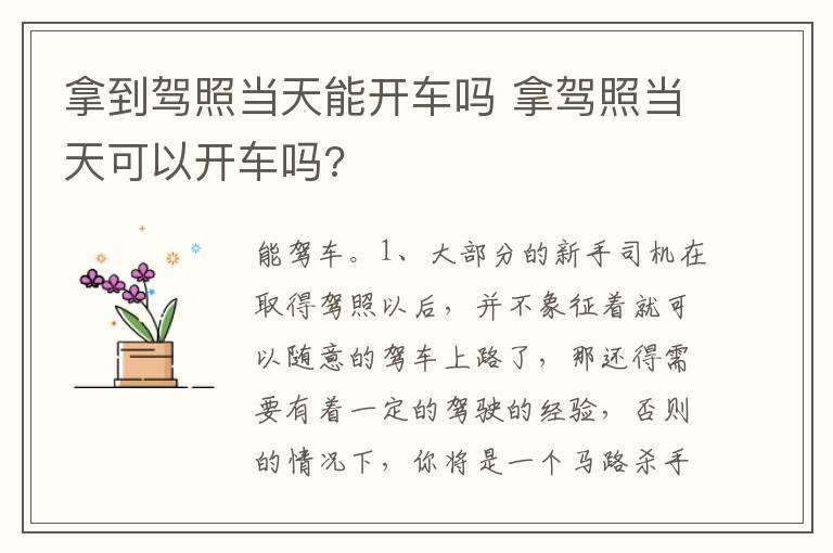 拿到驾照当天能开车吗 拿驾照当天可以开车吗?