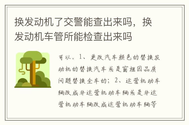 换发动机了交警能查出来吗，换发动机车管所能检查出来吗