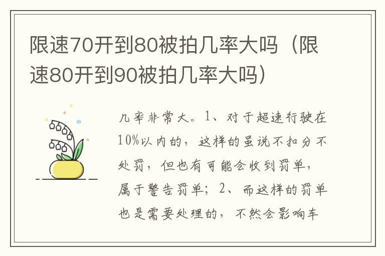 限速70开到80被拍几率大吗（限速80开到90被拍几率大吗）